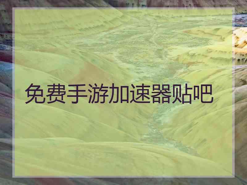 免费手游加速器贴吧