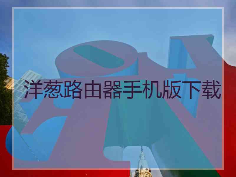 洋葱路由器手机版下载