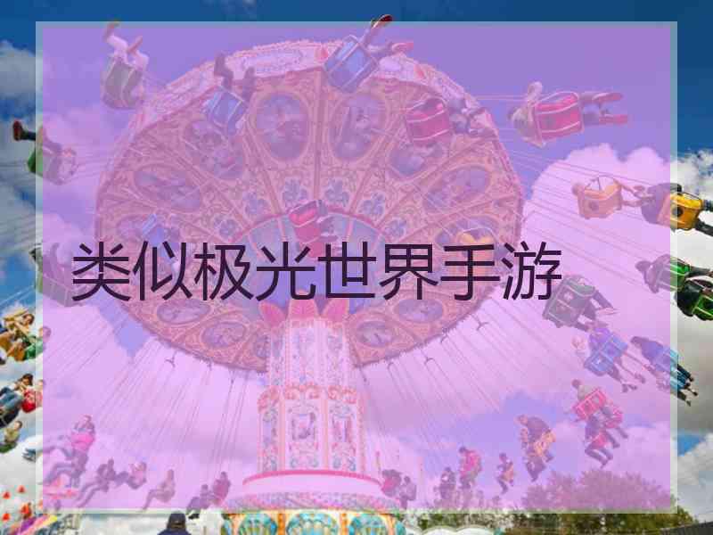 类似极光世界手游