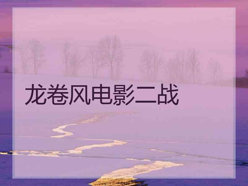 龙卷风电影二战