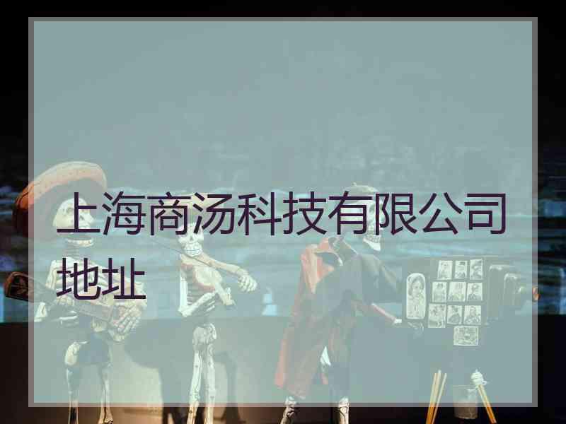 上海商汤科技有限公司地址