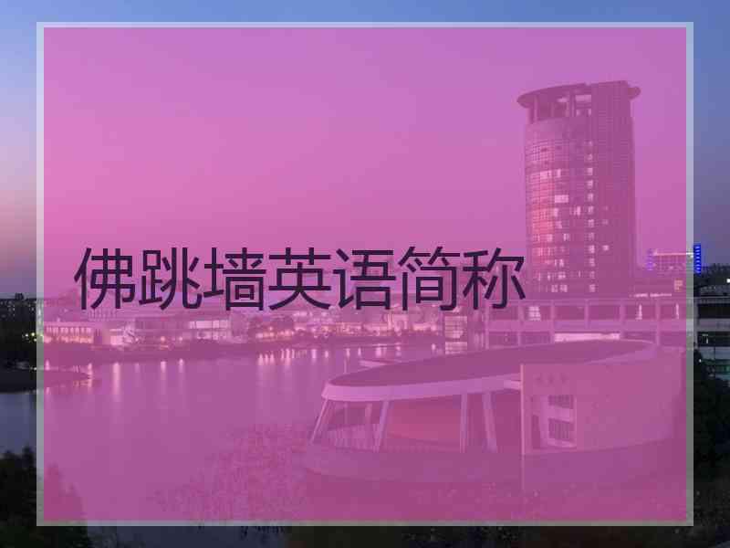 佛跳墙英语简称
