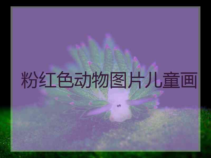 粉红色动物图片儿童画
