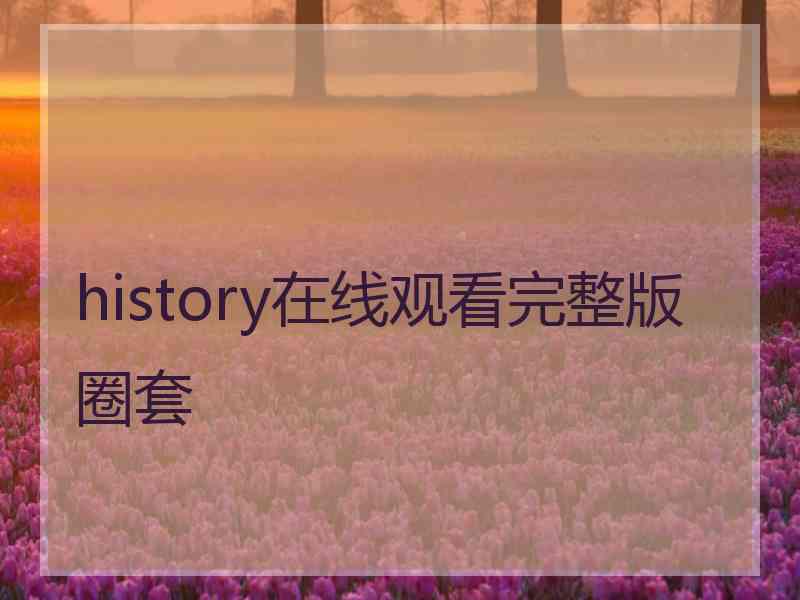 history在线观看完整版圈套