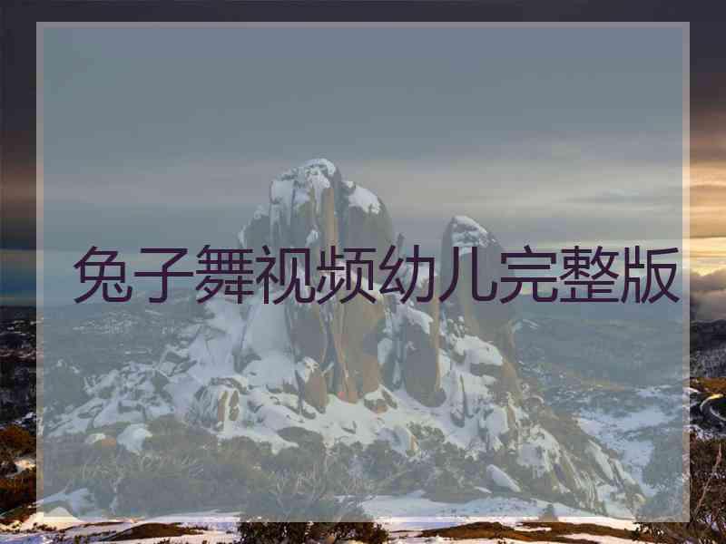 兔子舞视频幼儿完整版