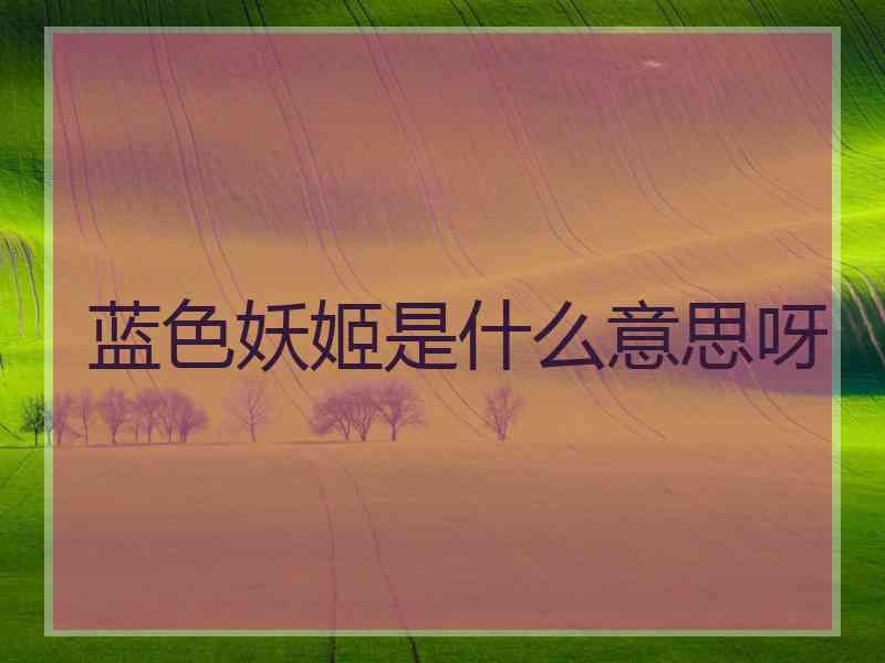 蓝色妖姬是什么意思呀