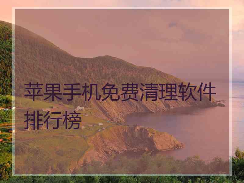 苹果手机免费清理软件排行榜