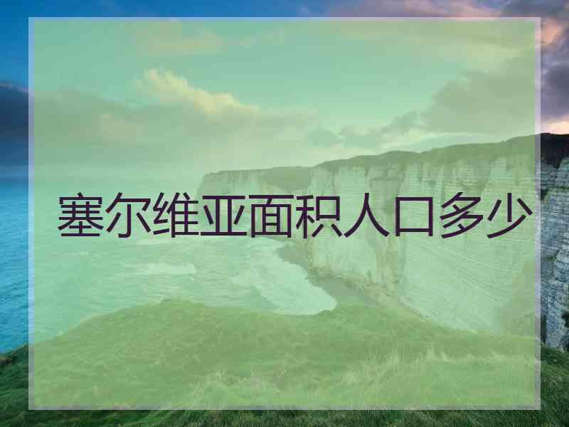 塞尔维亚面积人口多少
