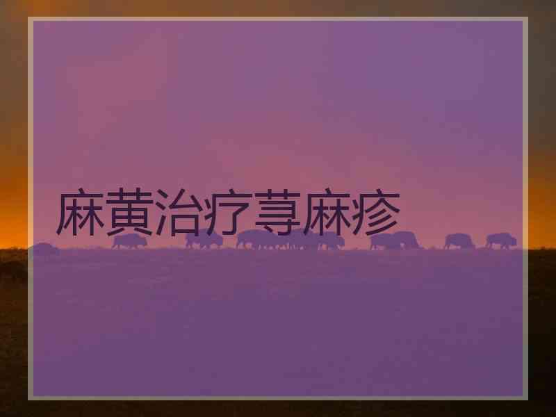 麻黄治疗荨麻疹