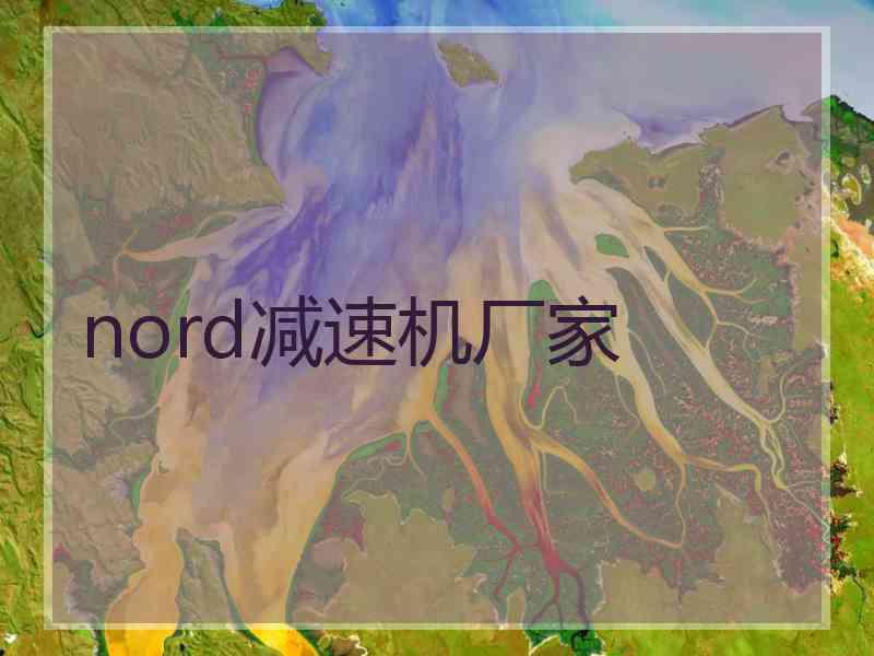 nord减速机厂家