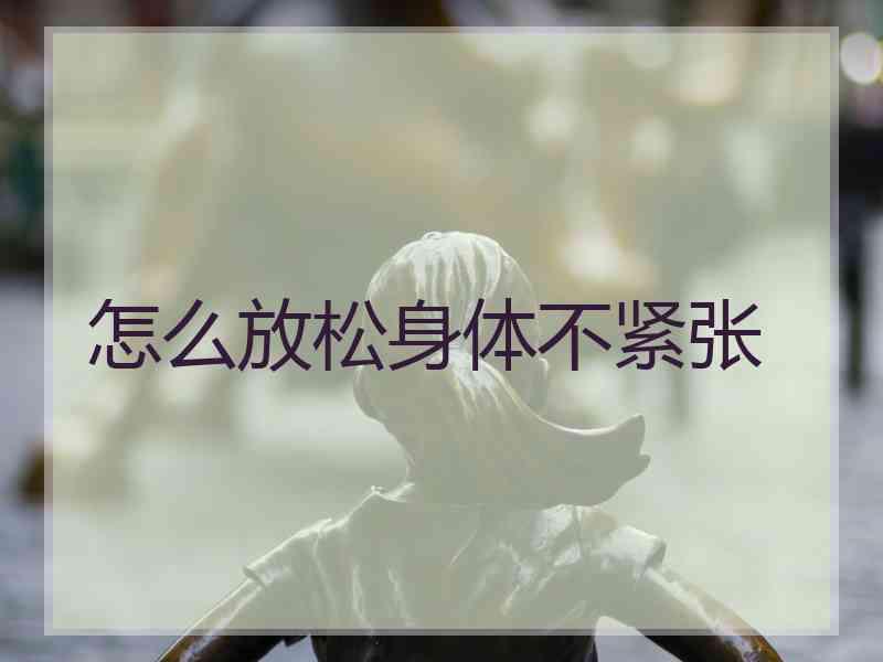 怎么放松身体不紧张