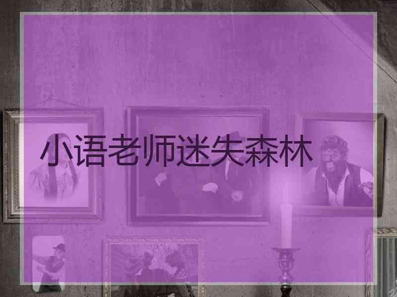 小语老师迷失森林