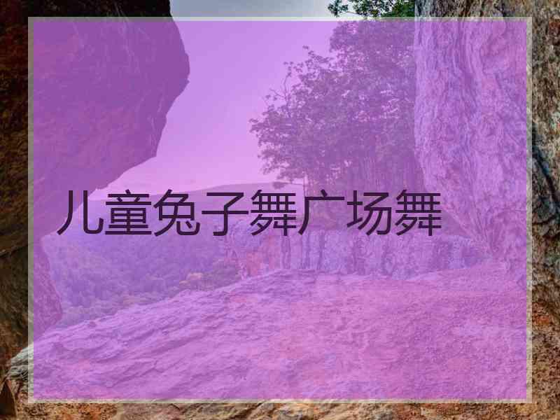 儿童兔子舞广场舞