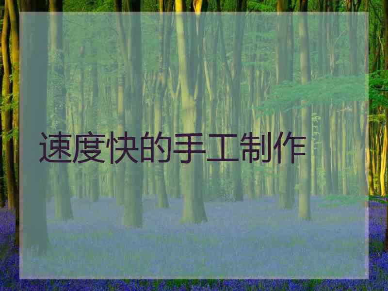 速度快的手工制作