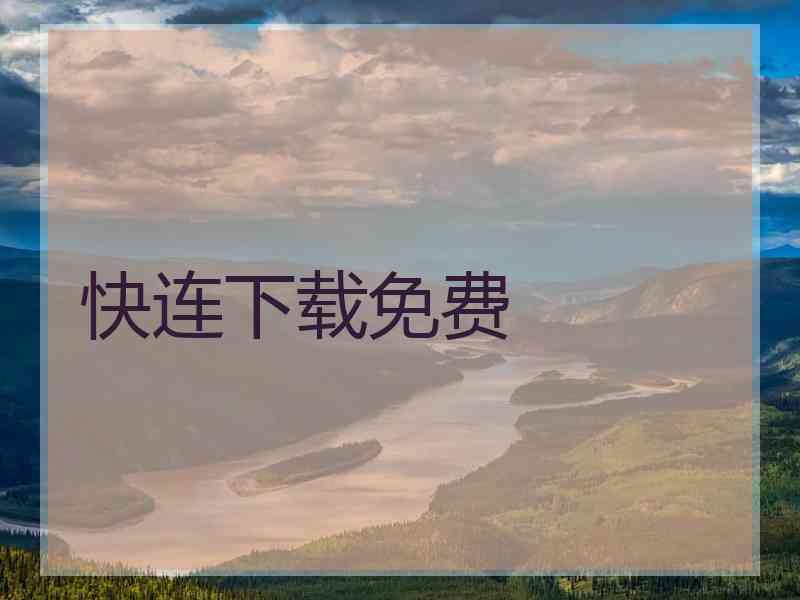 快连下载免费