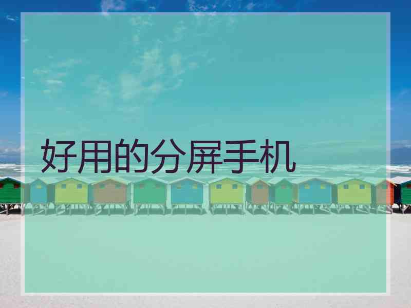 好用的分屏手机