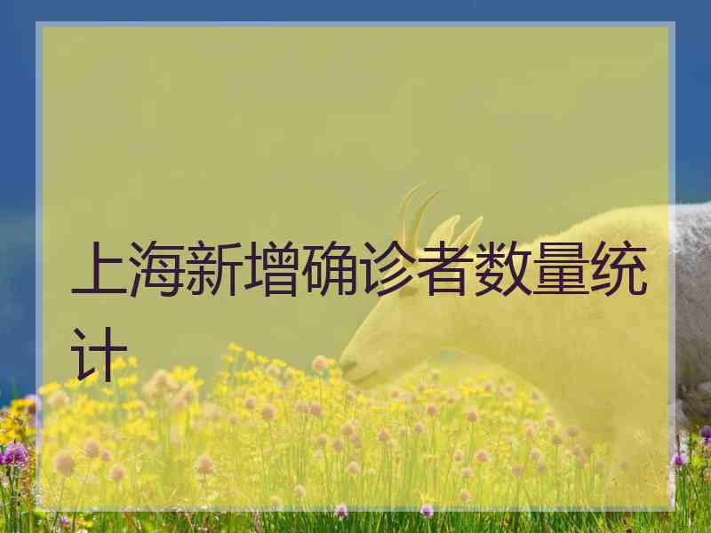 上海新增确诊者数量统计