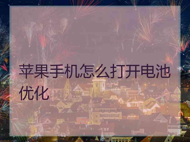 苹果手机怎么打开电池优化