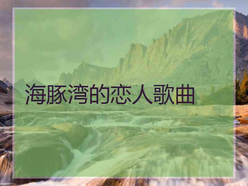 海豚湾的恋人歌曲
