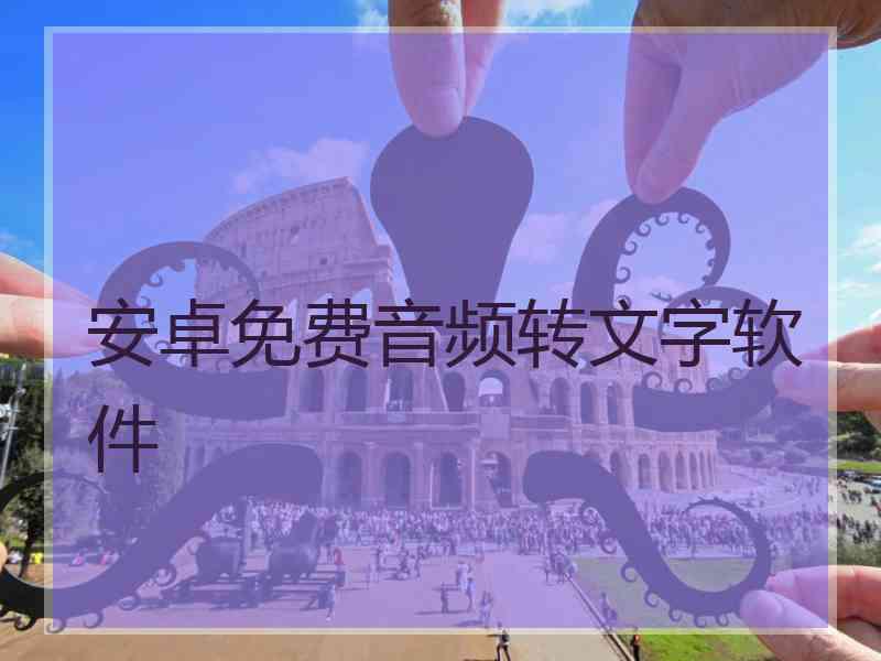 安卓免费音频转文字软件