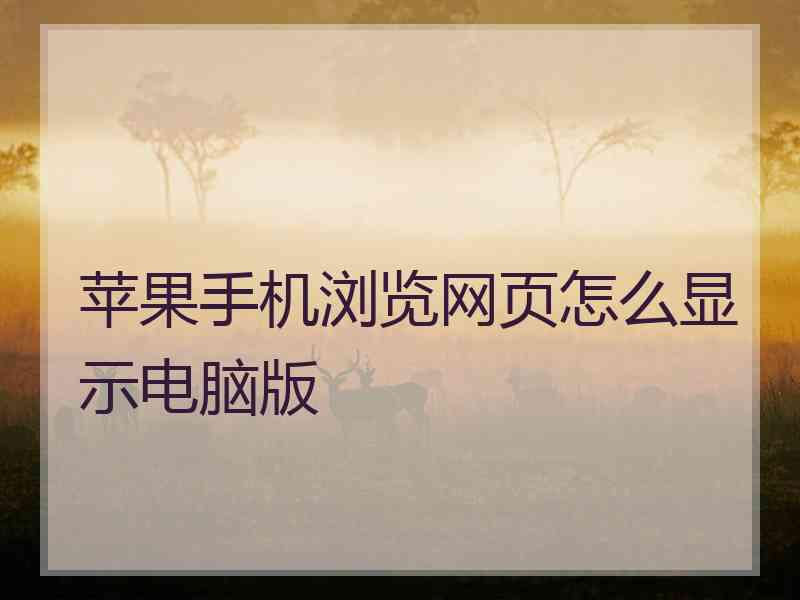 苹果手机浏览网页怎么显示电脑版