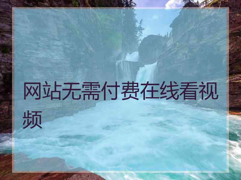 网站无需付费在线看视频