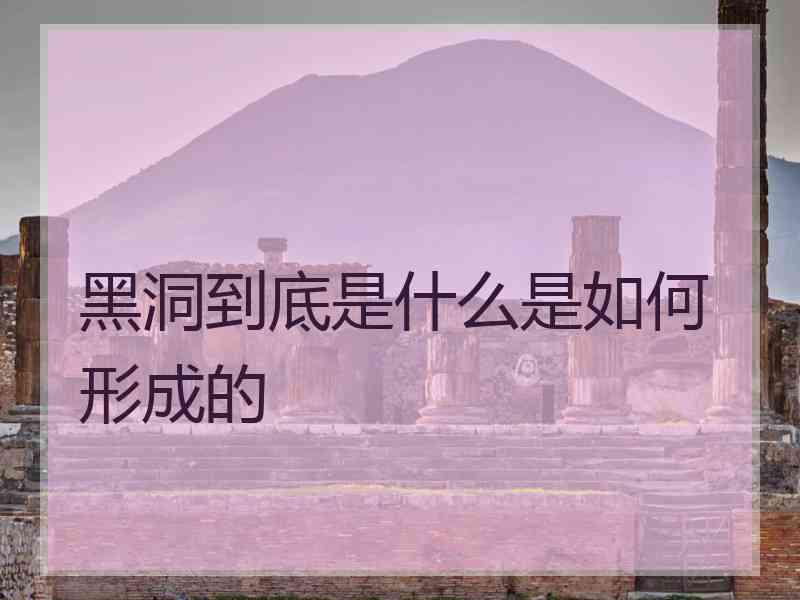 黑洞到底是什么是如何形成的