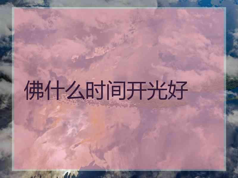 佛什么时间开光好