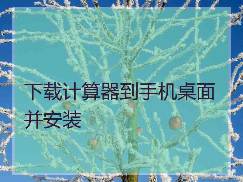 下载计算器到手机桌面并安装