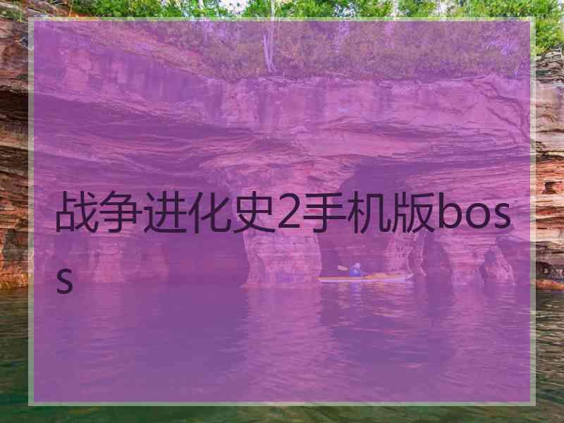 战争进化史2手机版boss