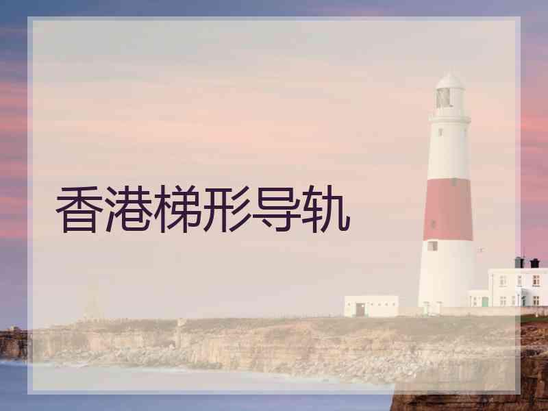 香港梯形导轨