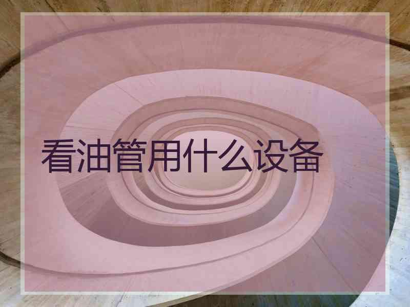 看油管用什么设备