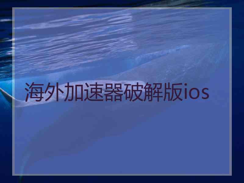 海外加速器破解版ios