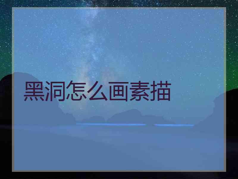 黑洞怎么画素描