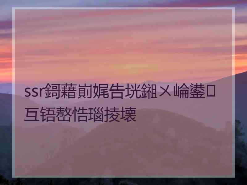 ssr鎶藉崱娓告垙鎺ㄨ崘鍙互铻嶅悎瑙掕壊