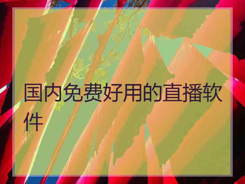 国内免费好用的直播软件