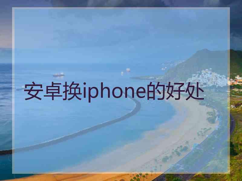 安卓换iphone的好处