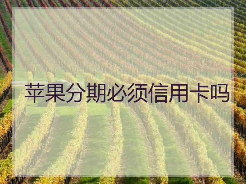 苹果分期必须信用卡吗