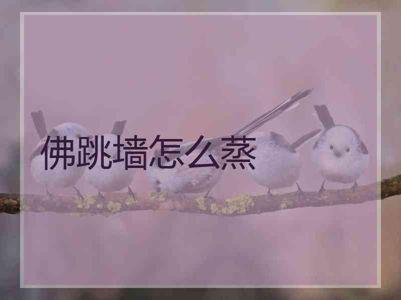 佛跳墙怎么蒸