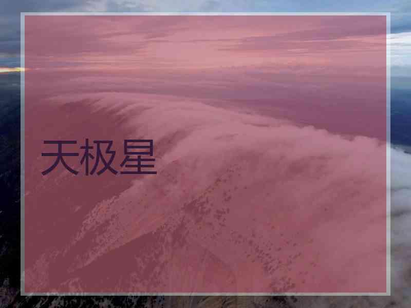 天极星