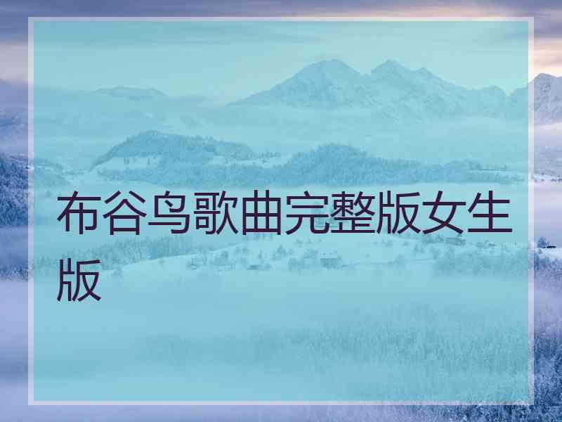 布谷鸟歌曲完整版女生版