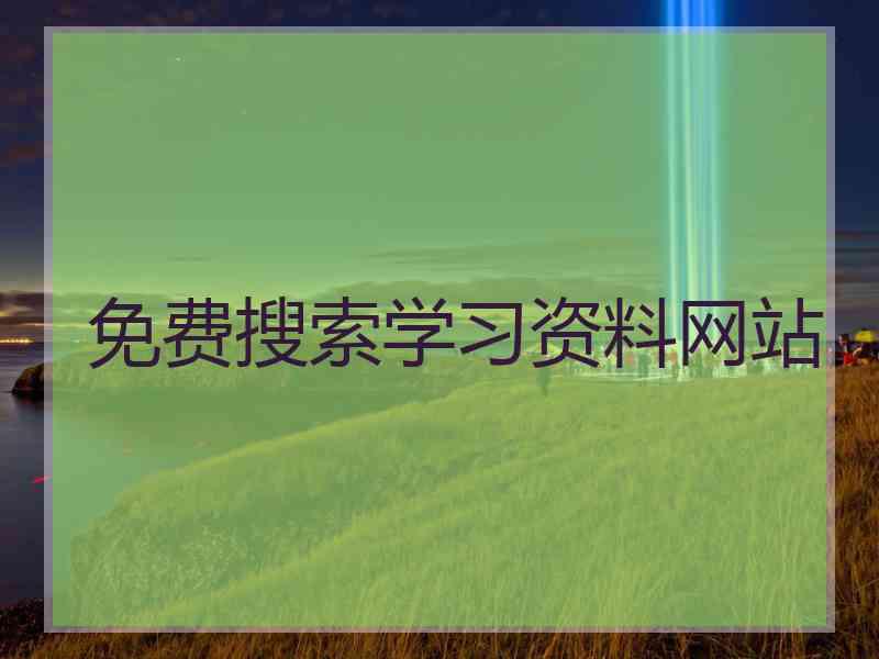 免费搜索学习资料网站