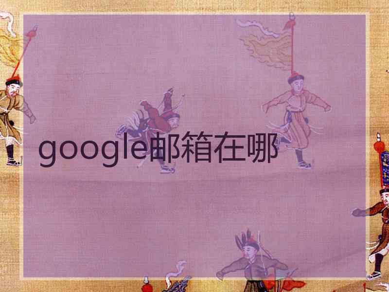 google邮箱在哪