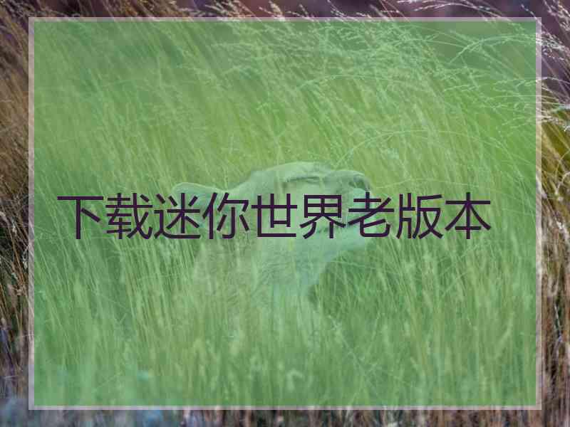 下载迷你世界老版本