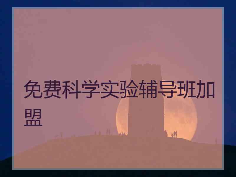 免费科学实验辅导班加盟