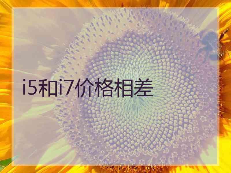 i5和i7价格相差