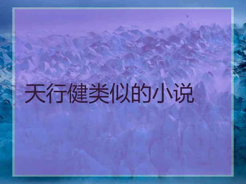 天行健类似的小说