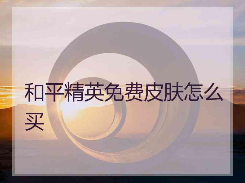 和平精英免费皮肤怎么买