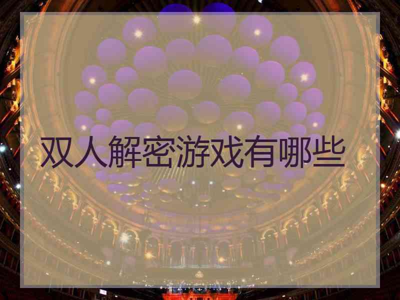 双人解密游戏有哪些