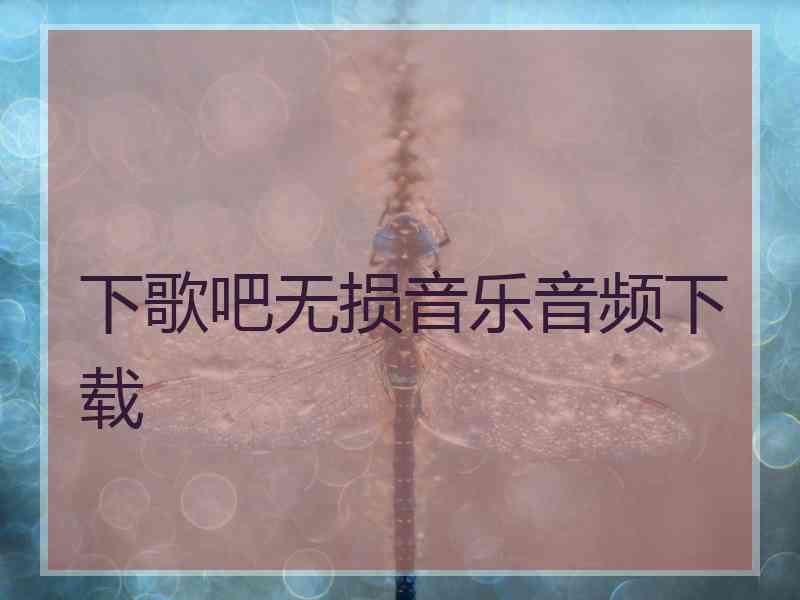 下歌吧无损音乐音频下载